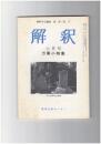 解釈　国語・国文　３７５号３２巻　６号　万葉小特集