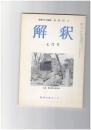 解釈　国語・国文　３７６号３２巻　７号　源氏物語の「愛情のあはれ」