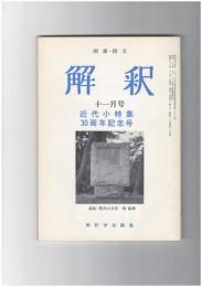 解釈　国語・国文　３８０号３２巻１１号　近代小特集３０周年記念号