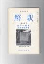 解釈　国語・国文　３８０号３２巻１１号　近代小特集３０周年記念号