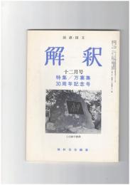 解釈　国語・国文　３８１号３２巻１２号　万葉集３０周年記念号