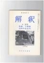解釈　国語・国文　３８１号３２巻１２号　万葉集３０周年記念号