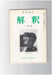 解釈　国語・国文　３８２号３３巻　１号　おそく来けるに　伊勢物語３８段