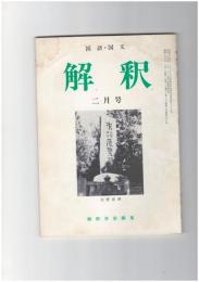 解釈　国語・国文　３８３号３３巻　２号　増淵先生をしのぶ