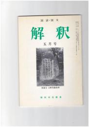 解釈　国語・国文　３８６号３３巻　５号　意図と離れた読まれかた　西鶴を例として