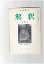 解釈　国語・国文　３８６号３３巻　５号　意図と離れた読まれかた　西鶴を例として
