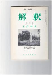 解釈　国語・国文　３８８号３３巻　７号　近代特集
