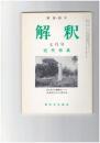 解釈　国語・国文　３８８号３３巻　７号　近代特集