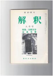 解釈　国語・国文　３８９号３３巻　８号　王朝文学会員名簿