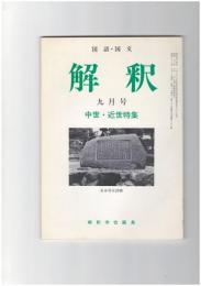 解釈　国語・国文　３９０号３３巻　９号　中世・近世特集