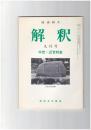 解釈　国語・国文　３９０号３３巻　９号　中世・近世特集