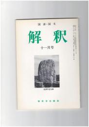 解釈　国語・国文　３９２号３３巻１１号　東方行程と隅田渡河