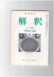 解釈　国語・国文　３９３号３３巻１２号　万葉集小特集