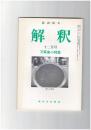 解釈　国語・国文　３９３号３３巻１２号　万葉集小特集