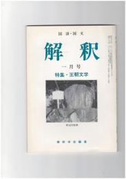 解釈　国語・国文　３９４号３４巻　１号　王朝文学
