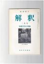 解釈　国語・国文　３９５号３４巻　２号　谷崎文学小特集
