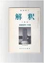 解釈　国語・国文　３９６号３４巻　３号　国語教育小特集