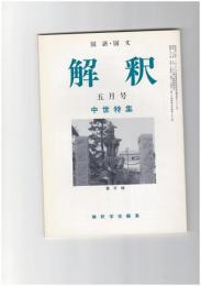 解釈　国語・国文　３９８号３４巻　５号　中世特集