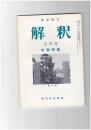 解釈　国語・国文　３９８号３４巻　５号　中世特集