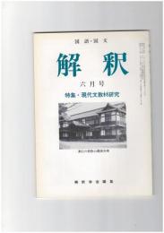 解釈　国語・国文　３９９号３４巻　６号　現代文教材研究