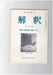 解釈　国語・国文　４０２号３４巻　９号　古典受容の系譜　その２