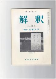 解釈　国語・国文　４０４号３４巻１１号　児童文学