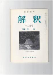 解釈　国語・国文　４０５号３４巻１２号　中古