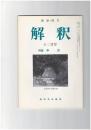 解釈　国語・国文　４０５号３４巻１２号　中古
