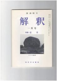 解釈　国語・国文　４０６号３５巻　１号　近古