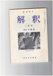 解釈　国語・国文　４０７号３５巻　２号　万葉集