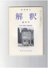 解釈　国語・国文　４０９号３５巻　４号　国語と国語教育