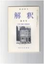 解釈　国語・国文　４０９号３５巻　４号　国語と国語教育