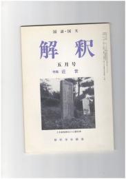 解釈　国語・国文　４１０号３５巻　５号　近世