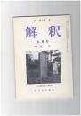 解釈　国語・国文　４１０号３５巻　５号　近世