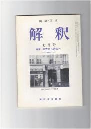 解釈　国語・国文　４１２号３５巻　７号　中古から近古へ　その２