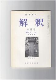 解釈　国語・国文　４１３号３５巻　８号　上代　会員名簿