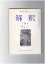 解釈　国語・国文　４１３号３５巻　８号　上代　会員名簿