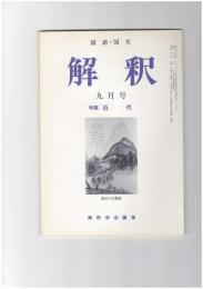 解釈　国語・国文　４１４号３５巻　９号　近代