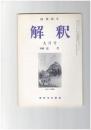 解釈　国語・国文　４１４号３５巻　９号　近代