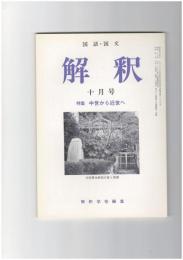 解釈　国語・国文　４１５号３５巻１０号　中世から近世へ