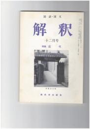 解釈　国語・国文　４１７号３５巻１２号　近代