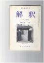 解釈　国語・国文　４１７号３５巻１２号　近代