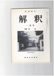解釈　国語・国文　４１８号３６巻　１号　中古