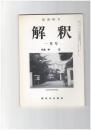 解釈　国語・国文　４１８号３６巻　１号　中古