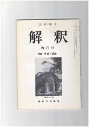 解釈　国語・国文　４２１号３６巻　４号　中世・近世