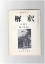 解釈　国語・国文　４２１号３６巻　４号　中世・近世