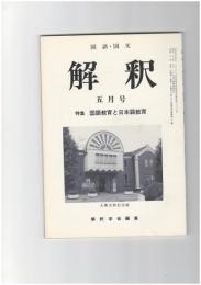 解釈　国語・国文　４２２号３６巻　５号　国語教育と日本語教育