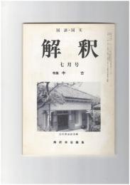 解釈　国語・国文　４２４号３６巻　７号　中古