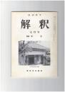 解釈　国語・国文　４２４号３６巻　７号　中古