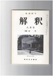 解釈　国語・国文　４２５号３６巻　８号　近代